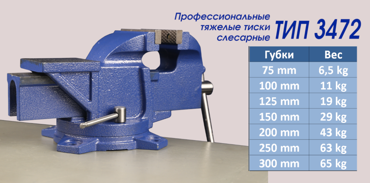 ТИСКИ СЛЕСАРНЫЕ поворотные с наковальней усиленные ТИП 3472 с шириной губок 75мм.